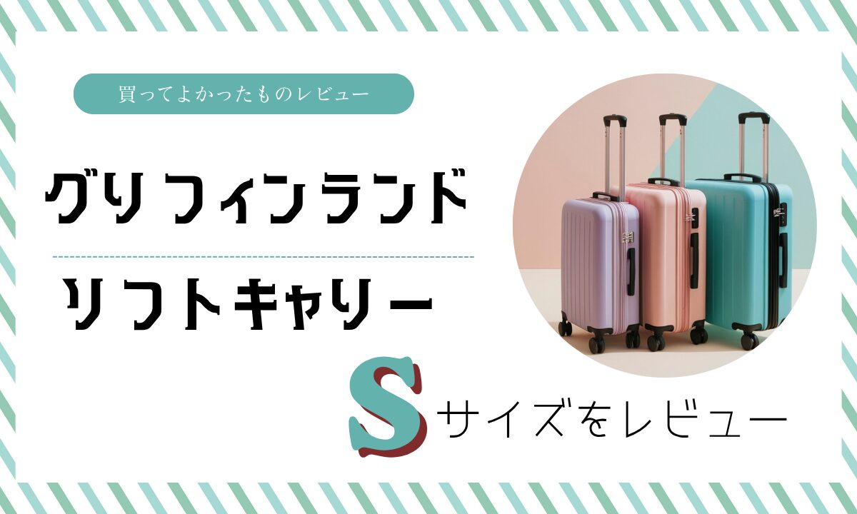 グリフィンランド・ソフトキャリーケースレビューブログ