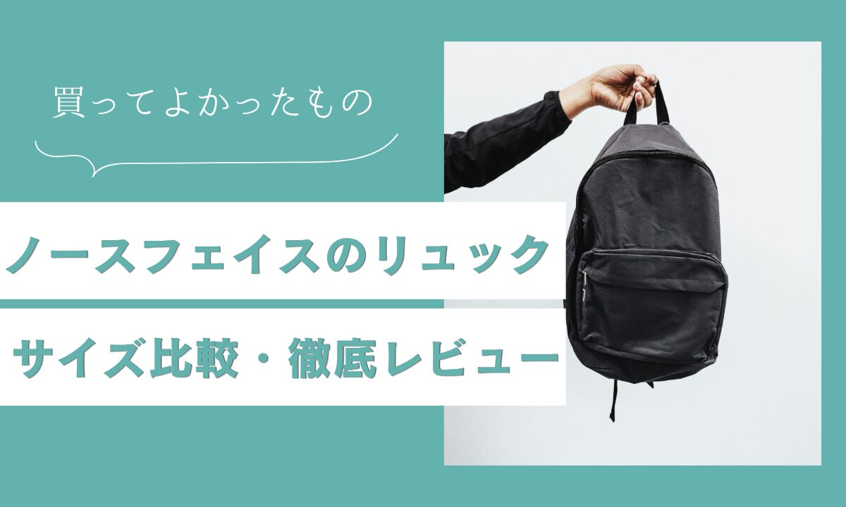 ノースフェイスリュック・レビュー比較ブログ